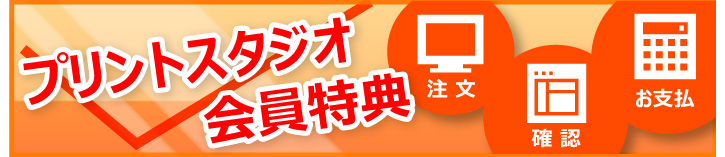 プリントスタジオ会員特典