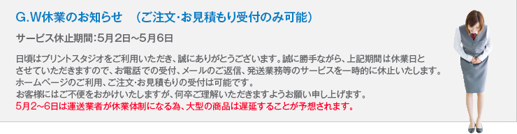 GW休業のお知らせ