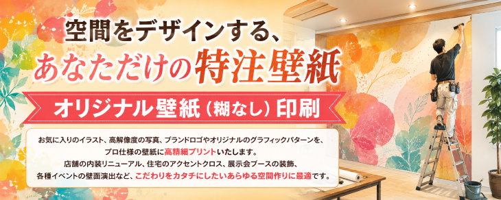  空間をデザインする、あなただけの特注壁紙。オリジナル壁紙プレーン（糊なし）印刷。お気に入りのイラスト、高解像度の写真、ブランドロゴやオリジナルのグラフィックパターンを、プロ仕様の壁紙に高精細プリントいたします。店舗の内装リニューアル、住宅のアクセントクロス、展示会ブースの装飾、各種イベントの壁面演出など、こだわりをカタチにしたいあらゆる空間作りに最適です。 