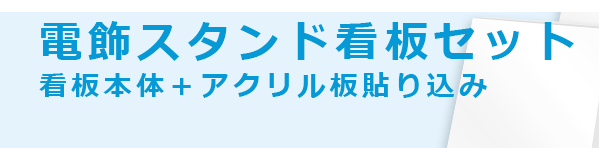 電飾スタンド看板セット(両面表示)加工料込みで安さに挑戦!