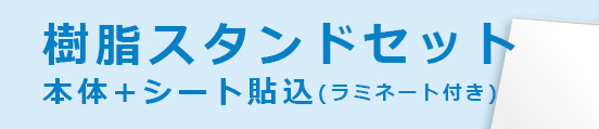 樹脂製スタンドセット(両面表示)本体+シート貼り込み(ラミネート)