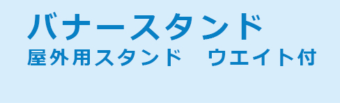 バナースタンド　屋外用スタンドウエイト付