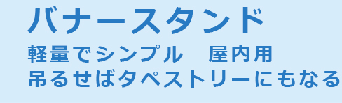 バナースタンド　収納に便利な巻取り式　屋内用