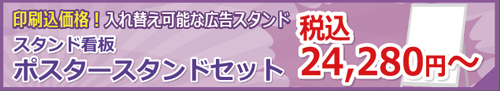 印刷込み価格、入れ替え可能な広告スタンド　ポスタースタンド　税込み24280円～