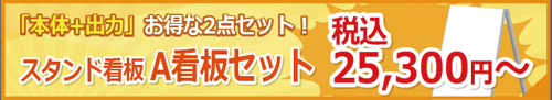 スタンドA看板　税込み25300円～