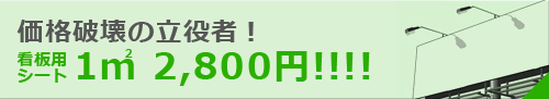 価格破壊の立役者！看板シート1㎡　2,700円