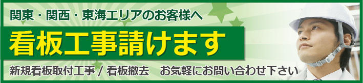 看板施工承ります