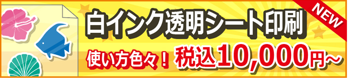 白インク印刷について
