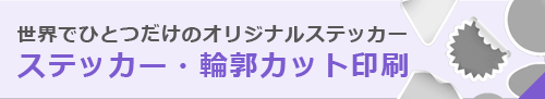 輪郭ステッカー
