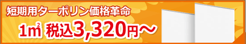 短期用ターポリン価格革命1㎡　3,180円