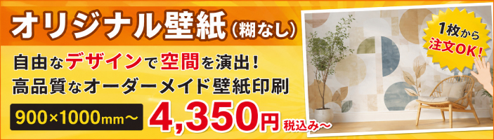 オリジナル壁紙（糊なし）自由なデザインで空間を演出！高品質なオーダーメイド壁紙印刷 900ｘ1000ｍｍ～　4350円税込み～