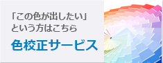 この色が出したいという方は色校正サービス