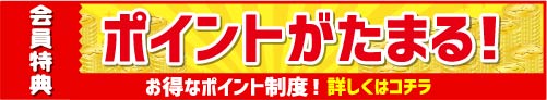 会員ポイント詳しくはこちら