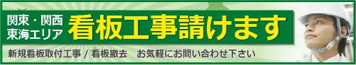 看板施工承ります