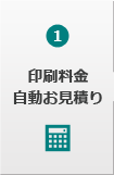 印刷料金自動見積り