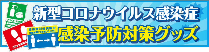 コロナウィルス感染予防対策グッズ