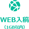 WEB入稿