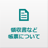 領収書など帳票について