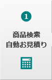 商品検索自動お見積り