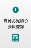 自動お見積り会員登録