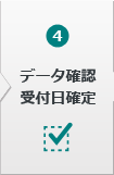 データ確認、受付日確定