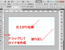 PSD仕上がり位置にガイド