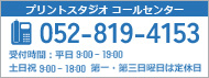 プリントスタジオコールセンター　052-819-4153