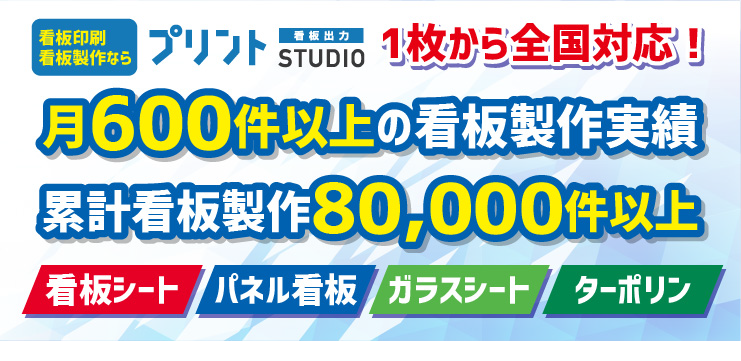看板印刷・看板製作ならプリントスタジオ｜1枚から全国対応・月600件以上の製作実績、累計80,000件以上の実績