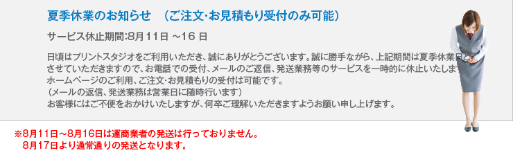 夏季休業のお知らせ
