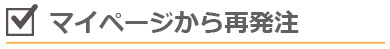 マイページから再発注