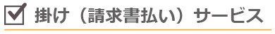 掛け（請求書払い）サービス