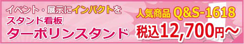 イベント・展示にインパクトをターポリンスタンド　Q&S-1618　税込み12090円～
