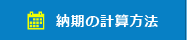 納期の計算方法