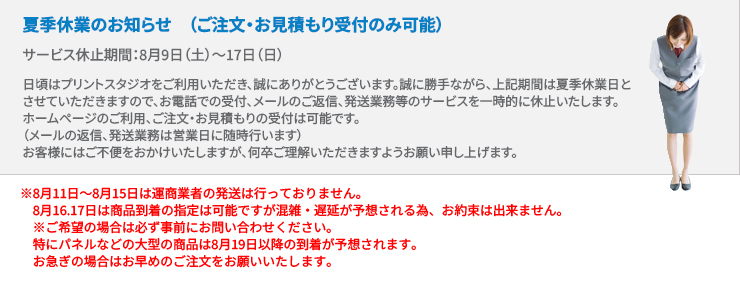 夏季休業のお知らせ