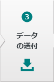 イメージデータの送付