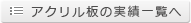 アクリル板電飾印刷実績一覧