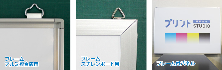 激安パネルアルミフレームセット製作印刷（パネル・ボード・プレート看板） 業界最安値クラス低コストを実現 激安インクジェット出力のプリントスタジオ