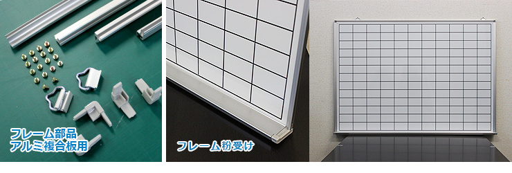ホワイトボードアルミ複合板