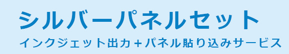 シルバーパネルセット インクジェット出力+パネル貼り込みサービス