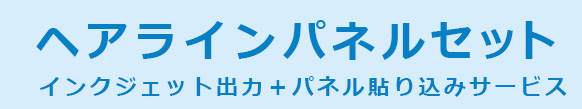 ヘアラインパネルセット インクジェット出力+パネル貼り込みサービス