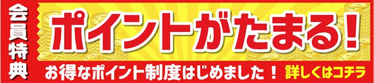 会員ポイント詳しくはこちら