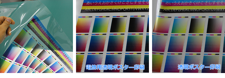 電飾用透明ポスター印刷