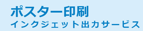 ポスター印刷インクジェット出力