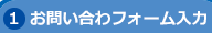 まずはお問合せから