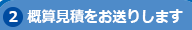 概算見積もりをお送りいたします。