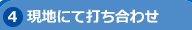 打ち合わせ・最終見積もり