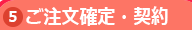 ご注文確定・契約