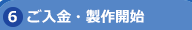 ご入金・製作開始