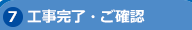 工事完了・ご確認