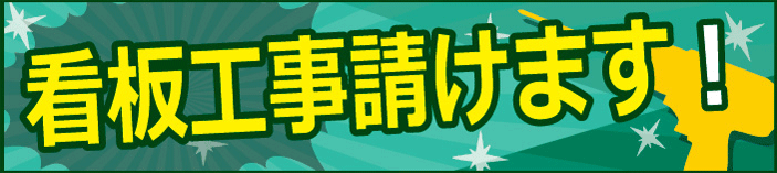 看板取り付け工事承ります。